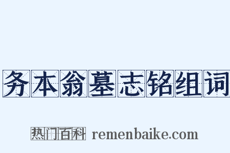 务本翁墓志铭组词是什么意思的图片